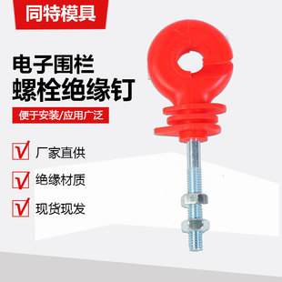 Electronic Fence Accessories New Material Bolt Type Insulating Nail Iron Pile Livestock Breeding Ranch Insulating Buckle Factory Direct Supply
