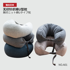 Wu01无印ニットコットンu型枕ネックガード枕良品旅行用飞行机クッション颗粒u型枕