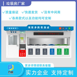 万城户外智能垃圾分类房户外多功能可移动智能垃圾房