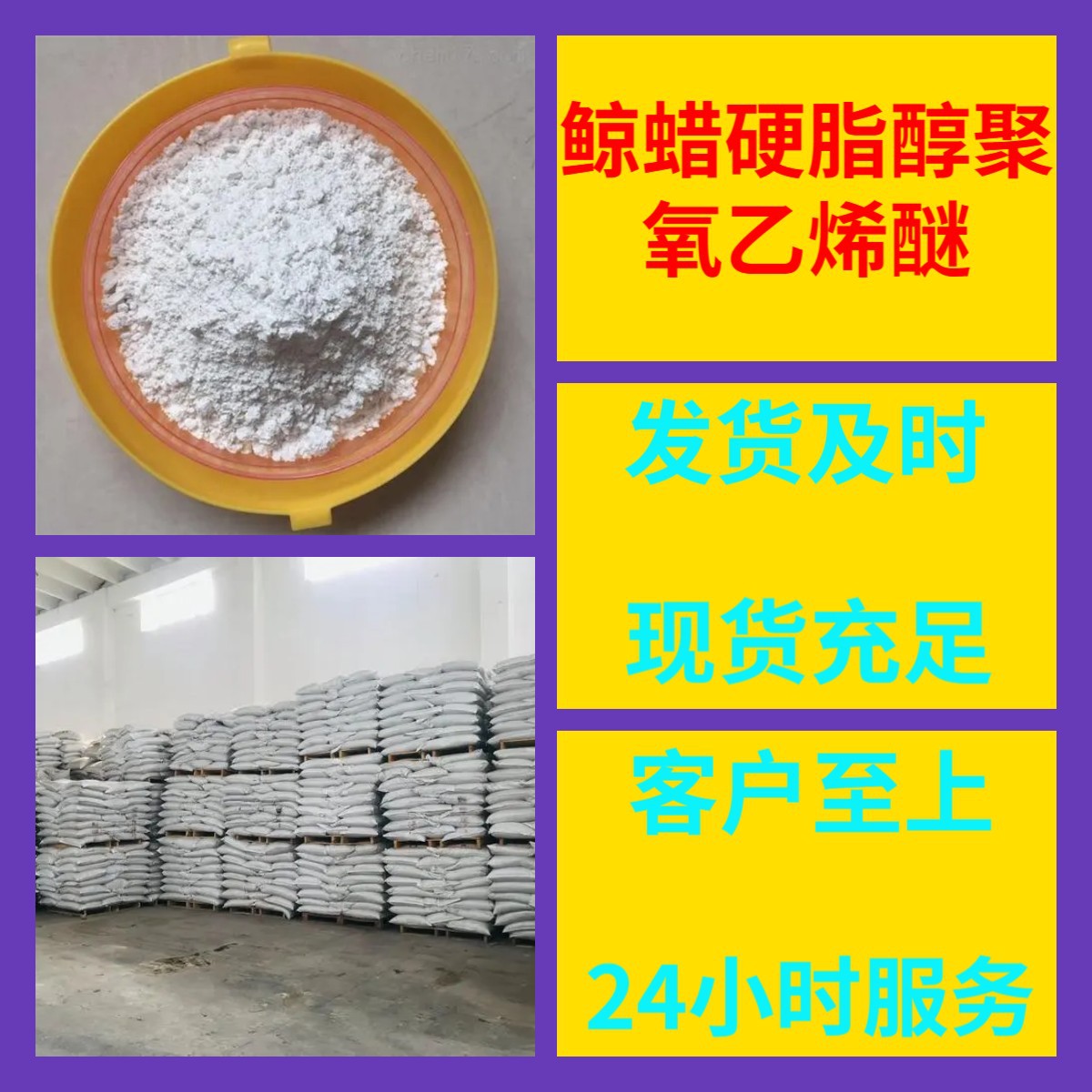 鲸蜡硬脂醇聚氧乙烯醚 工厂直供工业级20年生产经验上海浙江山东