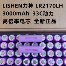LISHEN21700锂电池 力神3000mAh 33C高倍率电芯 无人机 电动工具