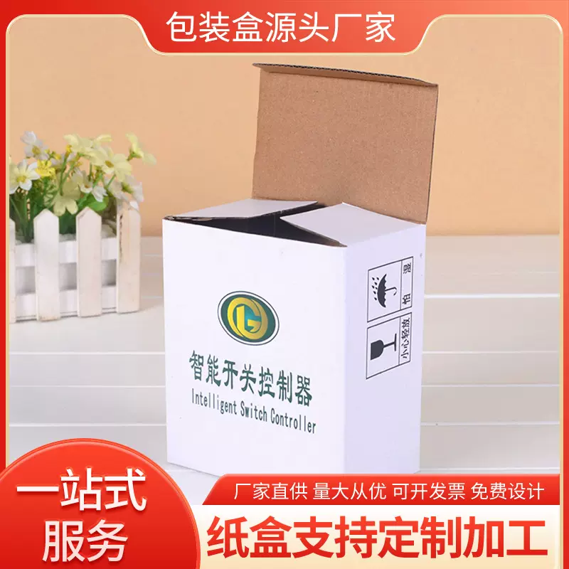 厂家专业定做智能遥控开关纸盒彩色印刷做三层五层加厚瓦楞开关盒