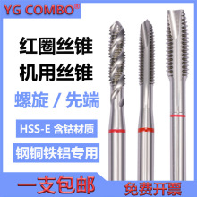 进口YG combo红圈进口螺旋丝锥多用途M3M4M5M612机用丝锥先端丝攻