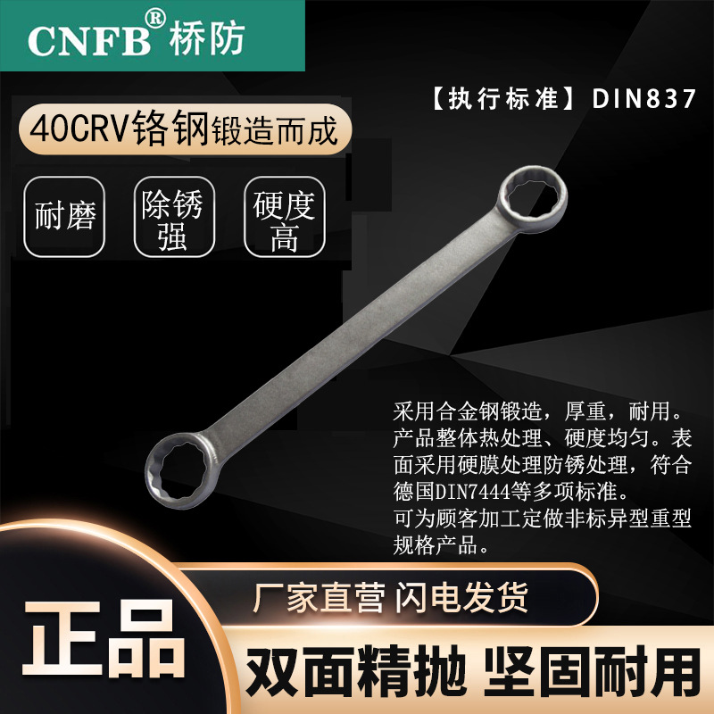 （桥防）天津桥防CNFB除锈40CRV铬钢 钢制平把双头梅花扳手T83315