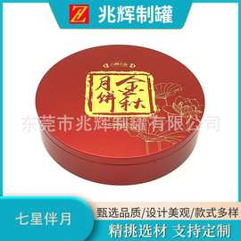 厂家现货直销中秋七星伴月圆形月饼礼盒多种款式可加印小批量发货