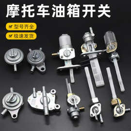 摩托车油箱开关适用光阳125/JH70油阀开关天剑赛驰TH90燃油箱阀门