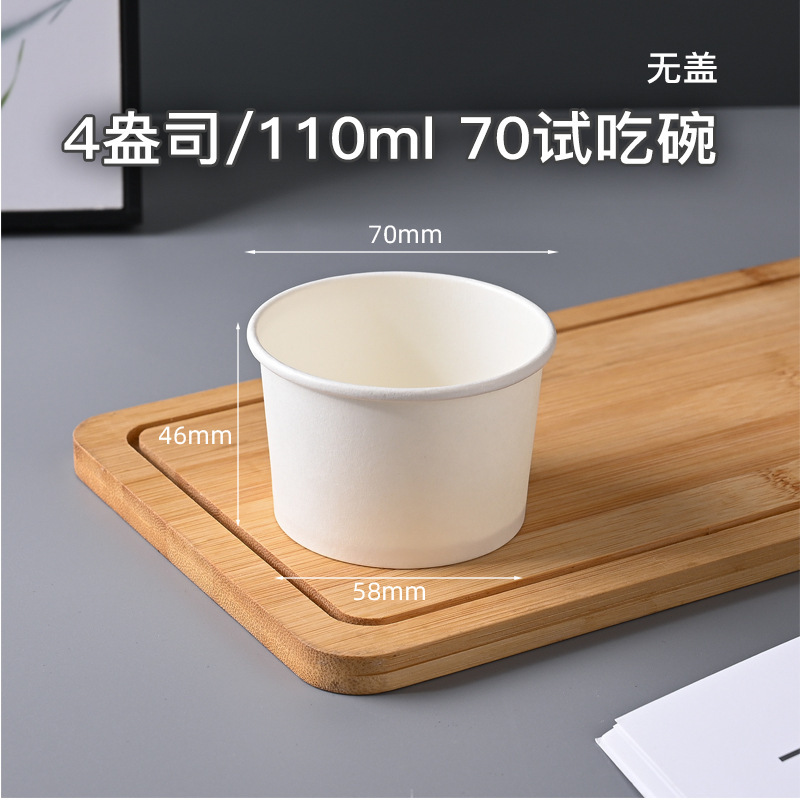 業務用テイスティング紙カップ 4OZ 小型ミニアイスクリーム紙ボウル使い捨て小ボウル白 2.5OZ ソースボウル|undefined