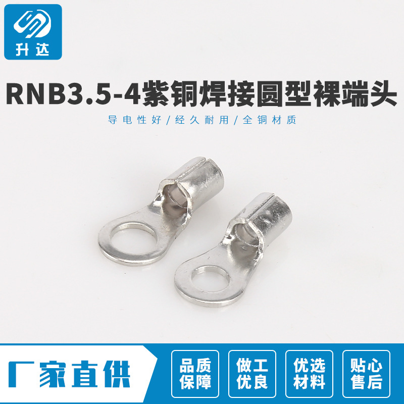 长期有货 RNB3.5-4紫铜焊接圆型裸端头 冷压端子  1000只装