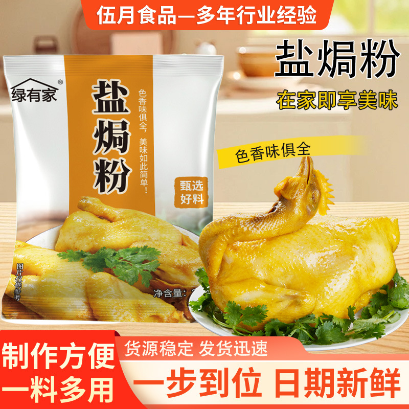 批发盐焗粉调味料窑鸡叫花鸡焗大虾焗海鲜家用小袋调味料盐焗腌料
