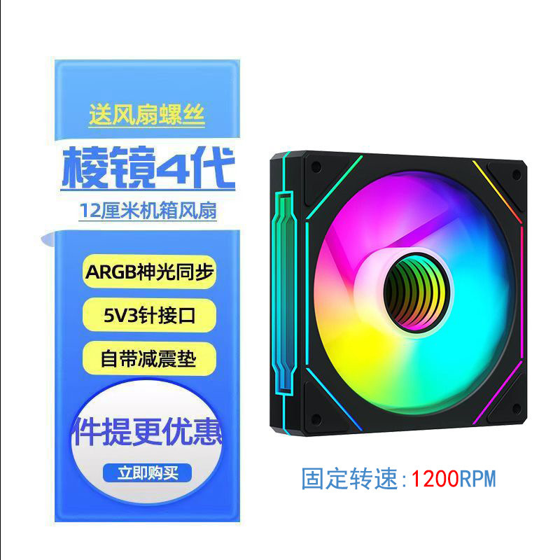 Prism 4Pro Computer Case Argb Cooling Fan 12cm Fixed Speed 1200Rpm Silent Divine Light Synchronization Prism 4Pro Computer Case Argb Cooling Fan 12cm Fixed Speed 1200Rpm Silent Divine Light Synchronization