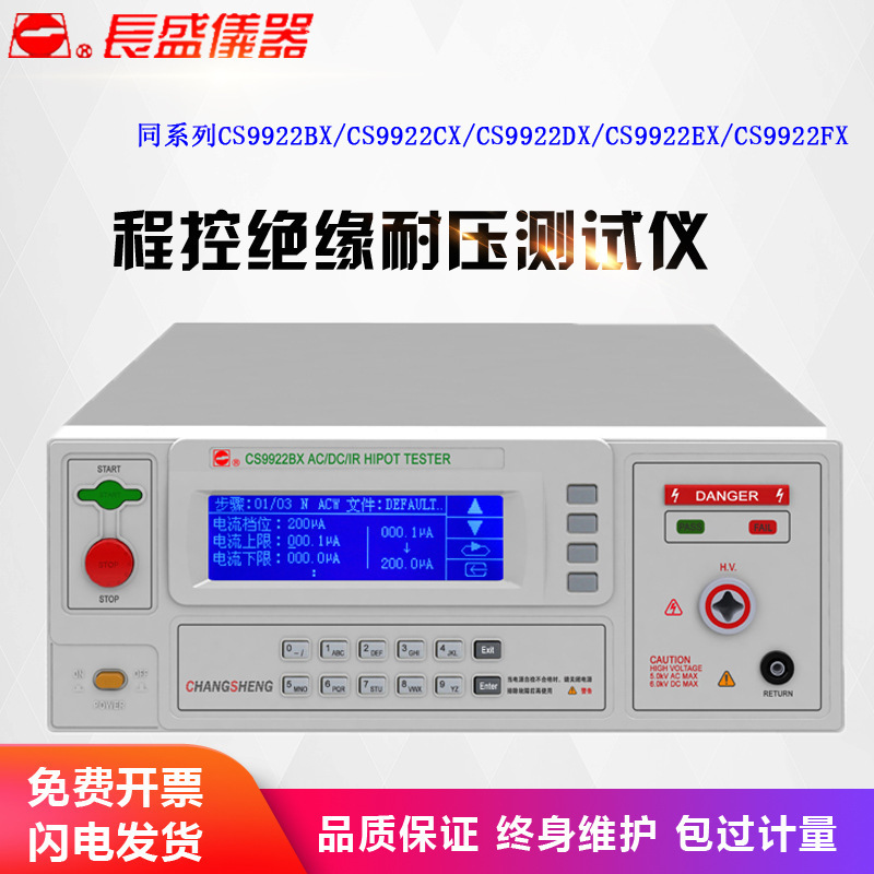 南京长盛  CS9922EX  程控绝缘耐压仪