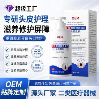 定制医用头部护理敷料重组胶原蛋白洗发水脂溢性皮炎头皮液体敷料
