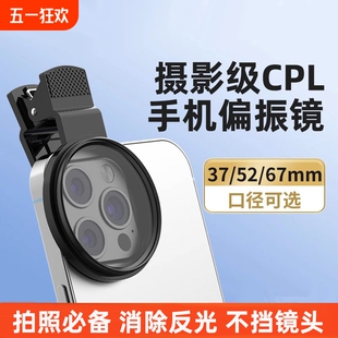 Polarizing Filter Nd Filter Special Photography Filter for High-Definition Photography Lens Suitable for Huawei iPhone Apple