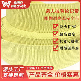 定制凯夫拉芳纶高强度吊装织带 耐腐蚀耐高温阻燃耐磨  固定织带