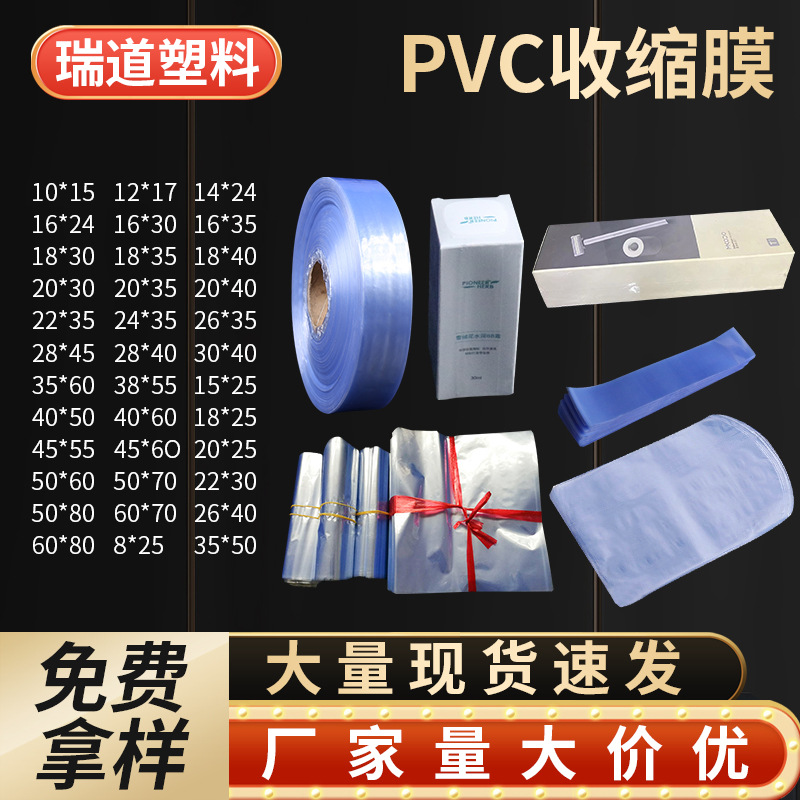 厂家供应pvc热收缩膜 瓶子热缩袋两头通塑封膜 pvc弧形袋