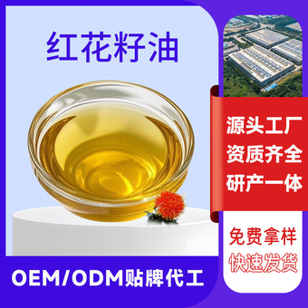 新疆OEM代工食用红花籽油贴牌定制亚油酸70%物理压榨纯红花籽油