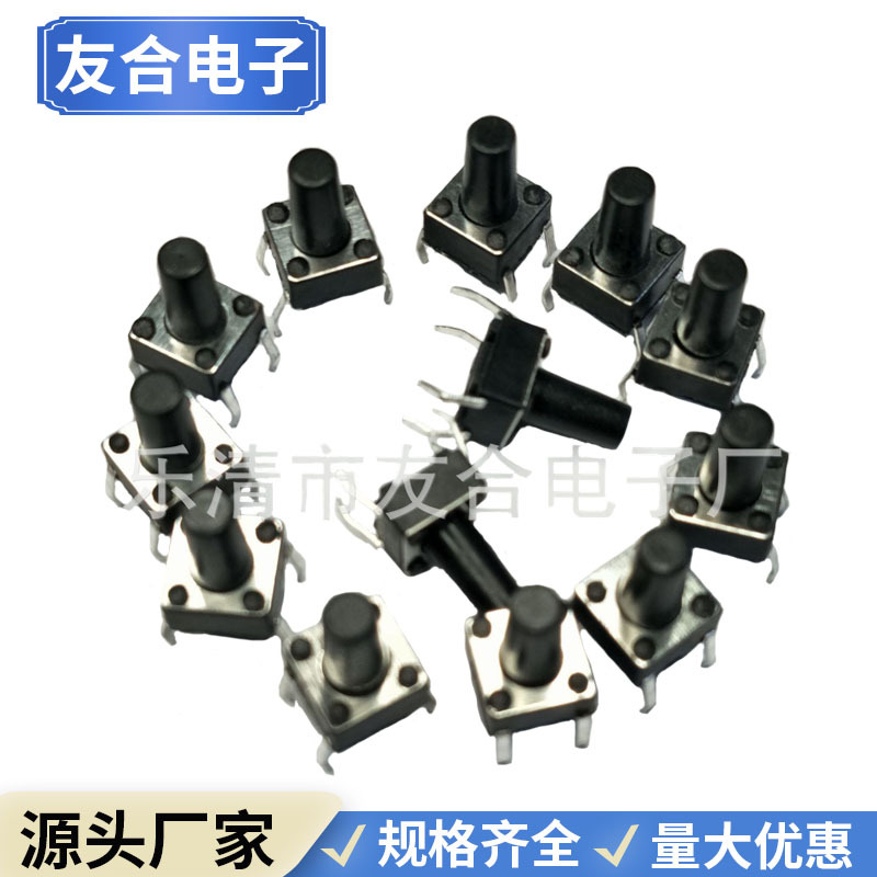 长期销售高品质插脚轻触开关6*6 贴片按键开关6X6系列规格