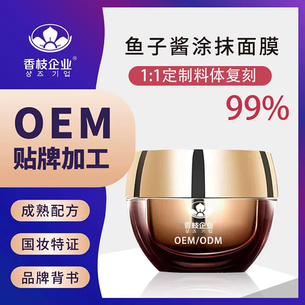 Oem Customized Caviar Smear-On Facial Mask for Fine Pores, Anti-Aging, Firming and Repairing, No-Rinse Facial Mask Processing