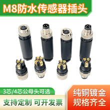 M8信号传感器圆形端子防水插头 直头3芯4芯针公头 M8航空连接器