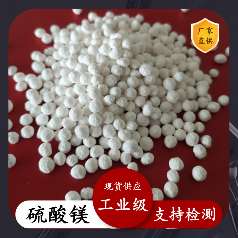 厂家批发工业级硫酸镁 99含量一水球状硫酸镁 硫酸镁14168-73-1