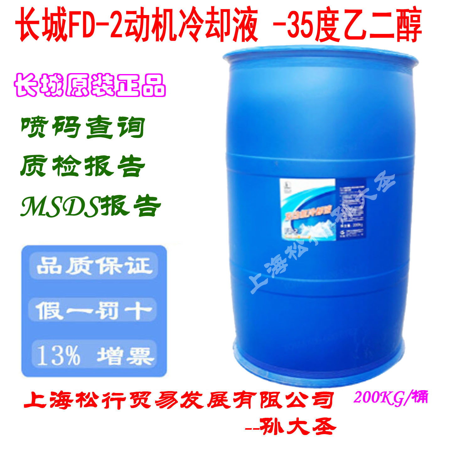 长城乙二醇型重负荷发动机冷却液HEC-II-35度多效防冻液FD-2型