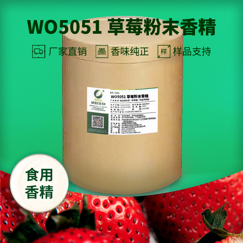 威欧生物 草莓粉末香精 固体饮料压片糖果用水溶性粉末食用香精