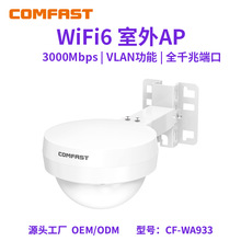 COMFAST CF-WA933 双频WIFI6大功率3000M户外AP全向天线WiFi覆盖