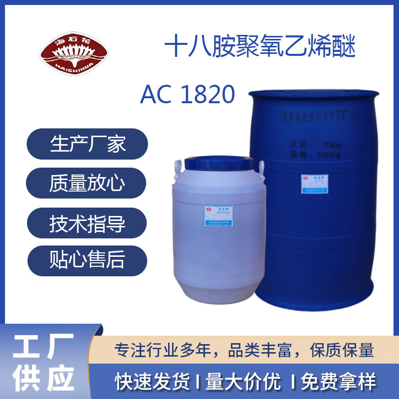 海安石化 厂家直销 批发 十八胺聚氧乙烯醚ac1820 添加剂AC-1820