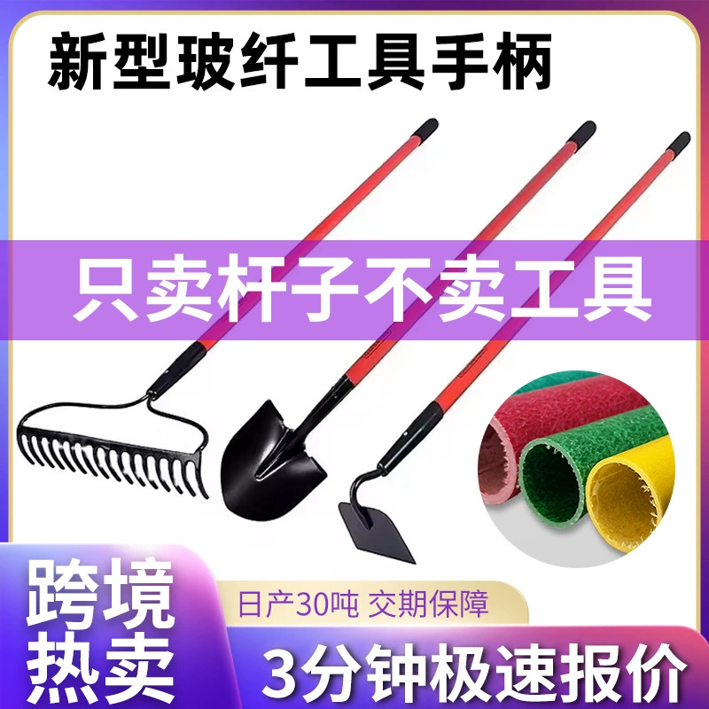 Оптовая продажа волокнистых труб лопатка мотыга ручка стекловолоконная трубка топор молоток сельскохозяйственный инструмент ручка стекловолоконная трубка