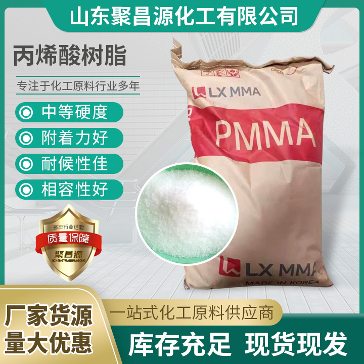 现货批发丙烯酸树脂PMMA 高强度高流动尺寸稳定性光学级PMMA原料