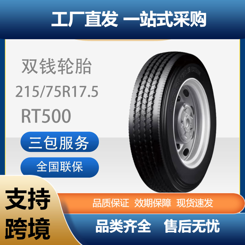 双钱215/75R17.5花纹RT500真空/含内胎垫带成套全钢丝子午线轮胎