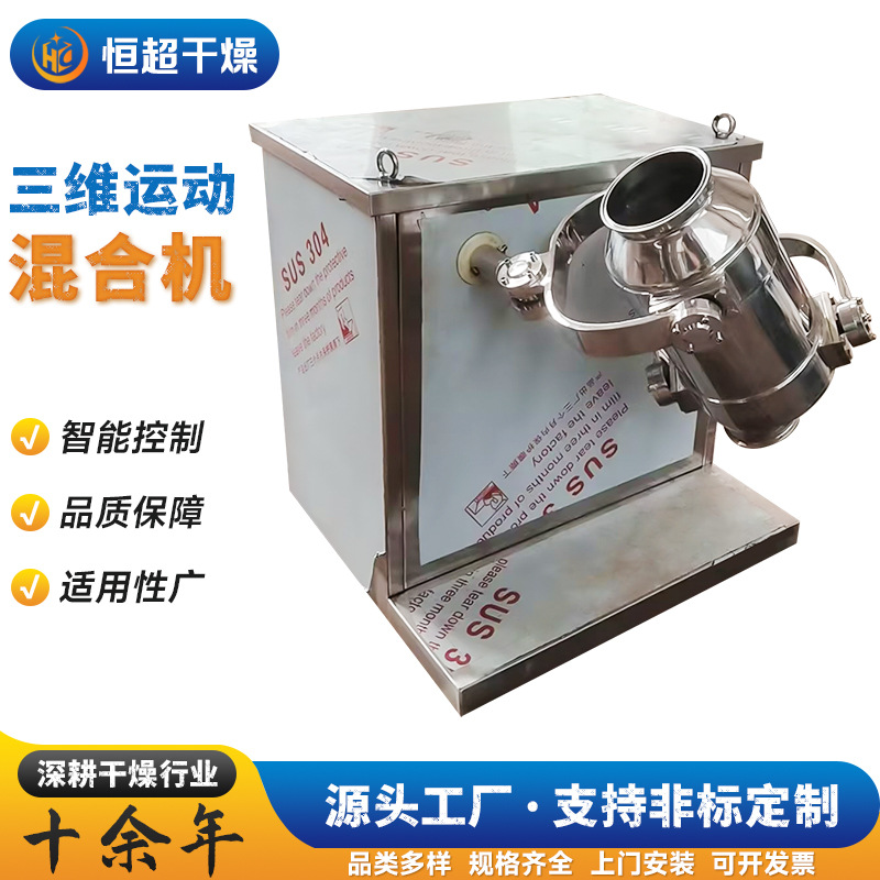 制药甜菜碱三维运动混合机 食品调味料混料设备 石墨烯三维混合机