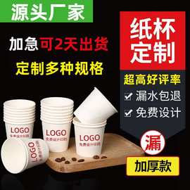一次性纸杯定制加厚喝茶纸杯子水杯印logo定做广告杯免费印字订做