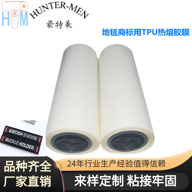 厂家直销供应地毯商标用TPU热熔胶膜 （大优惠）耐高温 可水洗