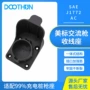 美标收线交流j1772固定座