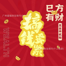 黄金手机贴纸足金999水贝同款批发搞钱要紧暴富平安喜乐2mg带证书
