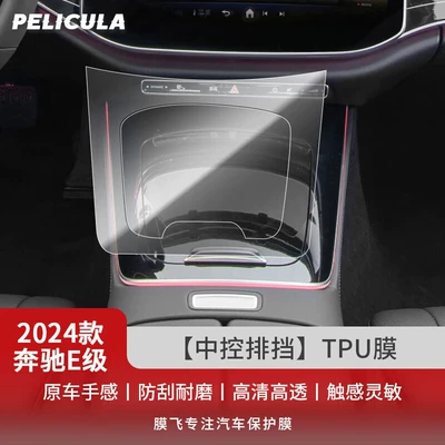 Car interior film E260 E300L Central Control Navigation - 24-mercedes-benz-e-class-center-console-gear-shift-tpu-film