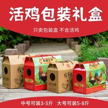 活鸡包装盒礼品盒5斤8斤装礼盒空盒草鸡散养土鸡年货空中国风年货