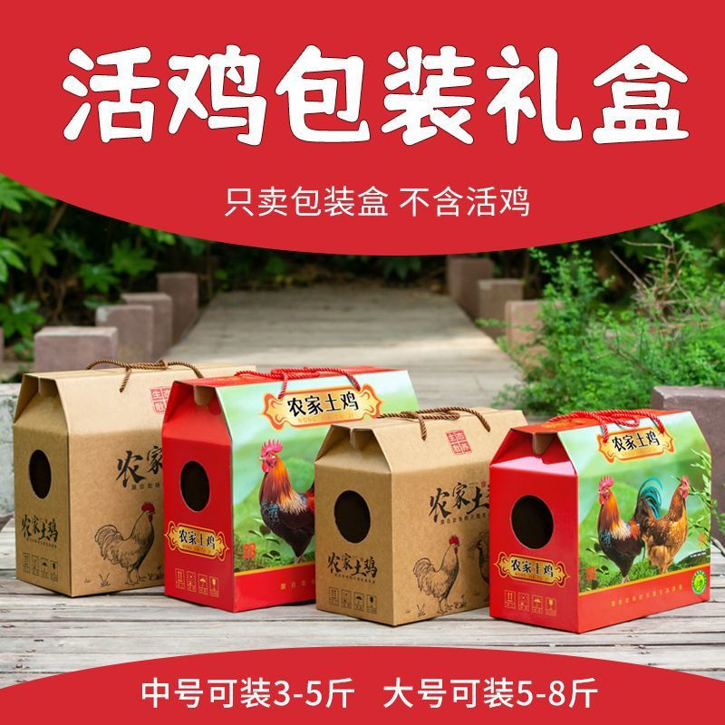 活鸡包装盒礼品盒5斤8斤装礼盒空盒草鸡散养土鸡年货空中国风年货