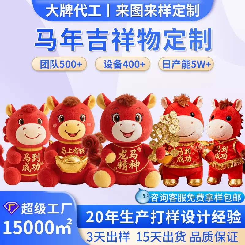 马年形象毛绒玩具定做公仔定做企业吉祥物布偶公仔高端来图订制