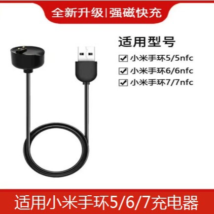 Suitable for mi bracelet 5/6/7 charger 34nfc charging cable five generation bracelet data cable magnetic fast charging