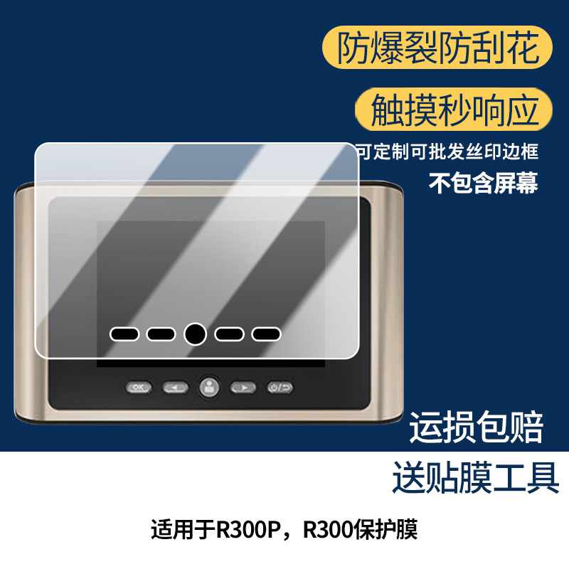 Suitable for Yikang Doorbell R300P, R300 Screen Film Frosted Film Explosion-Proof Anti-Peep Film Hd Film Wholesale