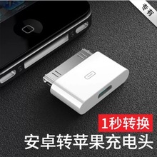 安卓micro usb转适用苹果4转接头ipad2接口3数据线充电线转换头4S