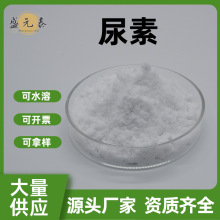 尿素99% 化妆品级原料 碳酰胺 水溶性 盛元泰供应 量大从优