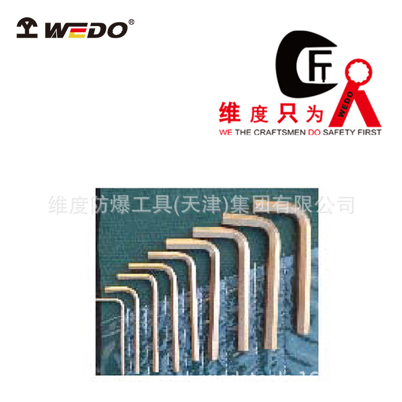 WEDO维度 防爆内六角套装 无火花无磁 内六角扳手多功能耐磨