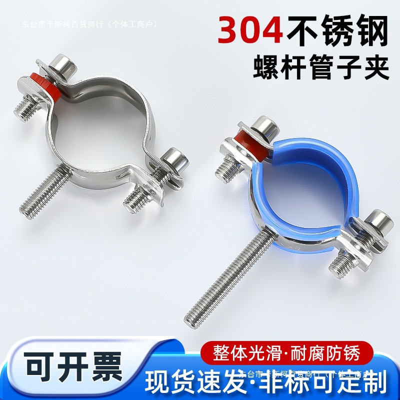 304带螺丝杆管子夹不锈钢可调节带螺栓管支架管夹固定PVC夹管卡夹