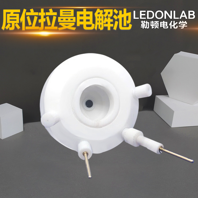 勒顿电化学原位拉曼光谱电化学池三电极测试水系非水系测试池