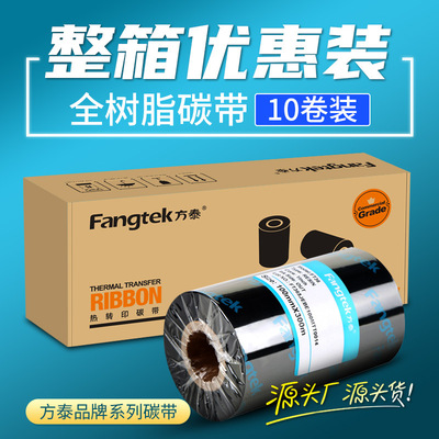 方泰全树脂碳带卷热转印不干胶标签纸耐磨防刮擦铜版纸标签色带