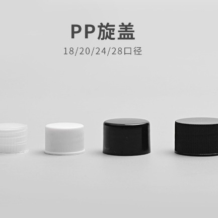 18牙20牙24牙28牙普通旋盖子 拧盖分装瓶盖子 pp盖 +内塞带丁内塞