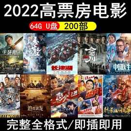 电影U盘2022年高票房热映高分热门幽默动作片视频影音优盘